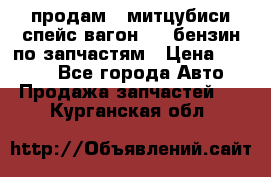 продам   митцубиси спейс вагон 2.0 бензин по запчастям › Цена ­ 5 500 - Все города Авто » Продажа запчастей   . Курганская обл.
